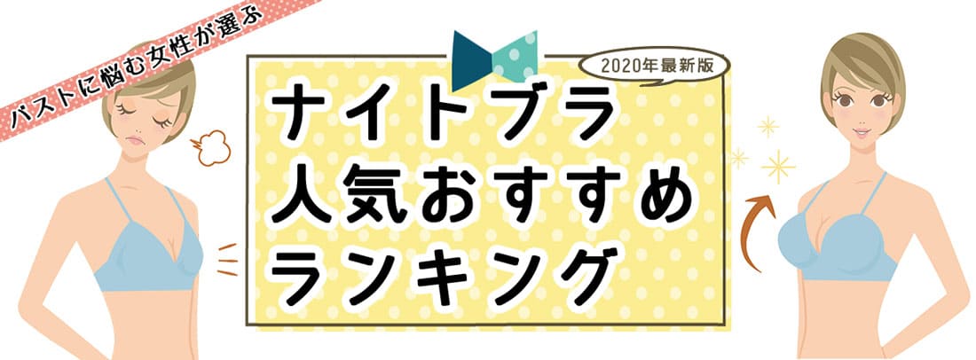 2019年最新版 ナイトブラランキング