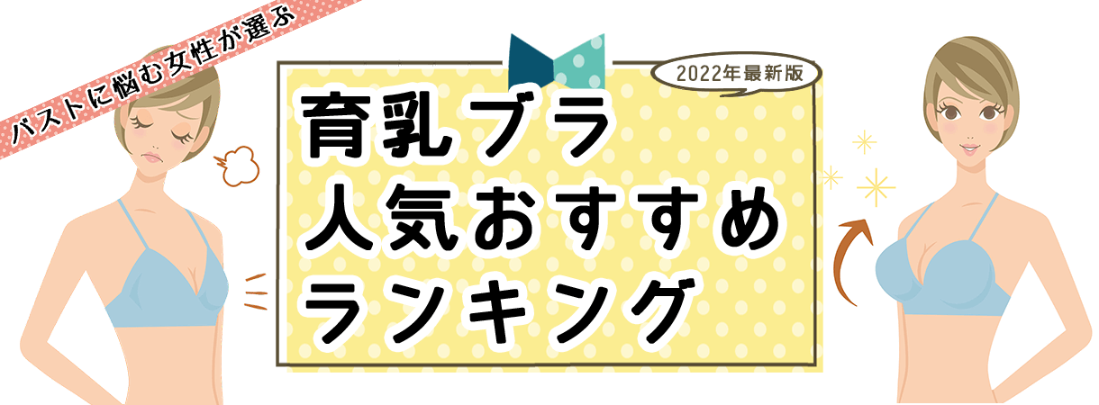 2022年最新版 育乳ブラランキング